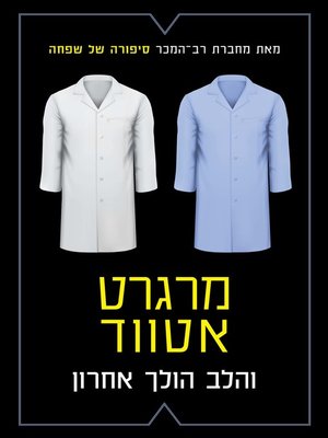 cover image of והלב הולך אחרון (The Heart Goes Last)